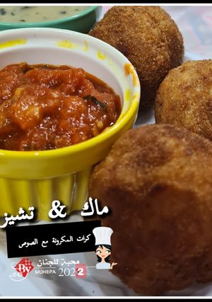 صورة لوصفة ماك اند تشيز كرات المكرونة مع الصوص🍝