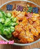 懶人韓式炸雞_吃了好心情