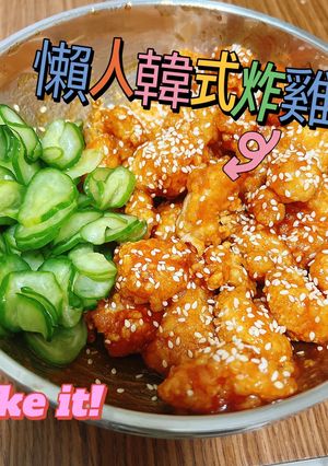 懶人韓式炸雞_吃了好心情 的食譜成品照片