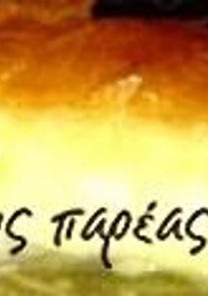 Φωτογραφία της συνταγής Γαλακτομπούρεκο χωρίς λακτόζη