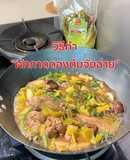 วิธีทำ "ผักกาดดองต้มจับฉ่าย"