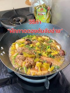 รูปของ วิธีทำ "ผักกาดดองต้มจับฉ่าย"