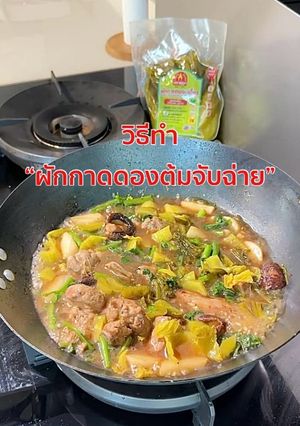รูปของ วิธีทำ "ผักกาดดองต้มจับฉ่าย"