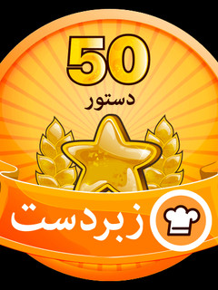 عکسی از دستور ممنون از کوکپد عزیزم