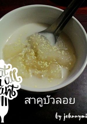 รูปของ สาคูบัวลอย