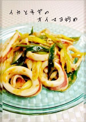 A picture of Easy Squid and Japanese Leek Stir-Fry with Oyster Sauce and Mayo.