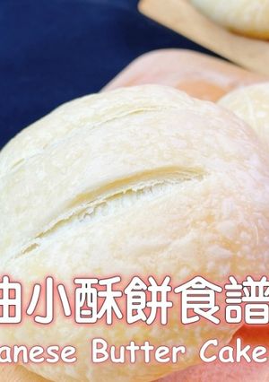奶油小酥餅食譜 的食譜成品照片