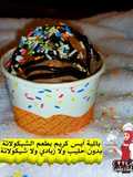 بالمية💦آيس كريم🧁بطعم الشيكولاتة🍫بدون حليب❌ولا زبادي❌ولا شيكولاتة