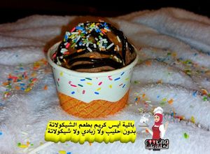صورة لوصفة بالمية💦آيس كريم🧁بطعم الشيكولاتة🍫بدون حليب❌ولا زبادي❌ولا شيكولاتة