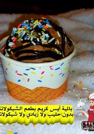 صورة لوصفة بالمية💦آيس كريم🧁بطعم الشيكولاتة🍫بدون حليب❌ولا زبادي❌ولا شيكولاتة