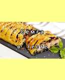 😋 Сёмга в тесте со шпинатом и грибами