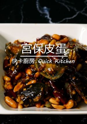宮保皮蛋 的食譜成品照片