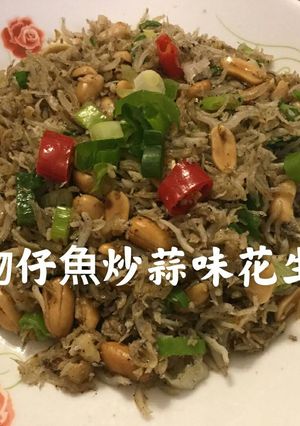 魩仔魚炒蒜味花生 的食譜成品照片