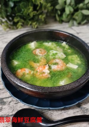 翡翠豆腐海鮮羹 的食譜成品照片