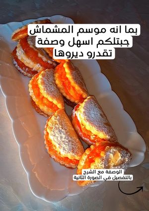 صورة لوصفة حلوى محشية بالمشمش