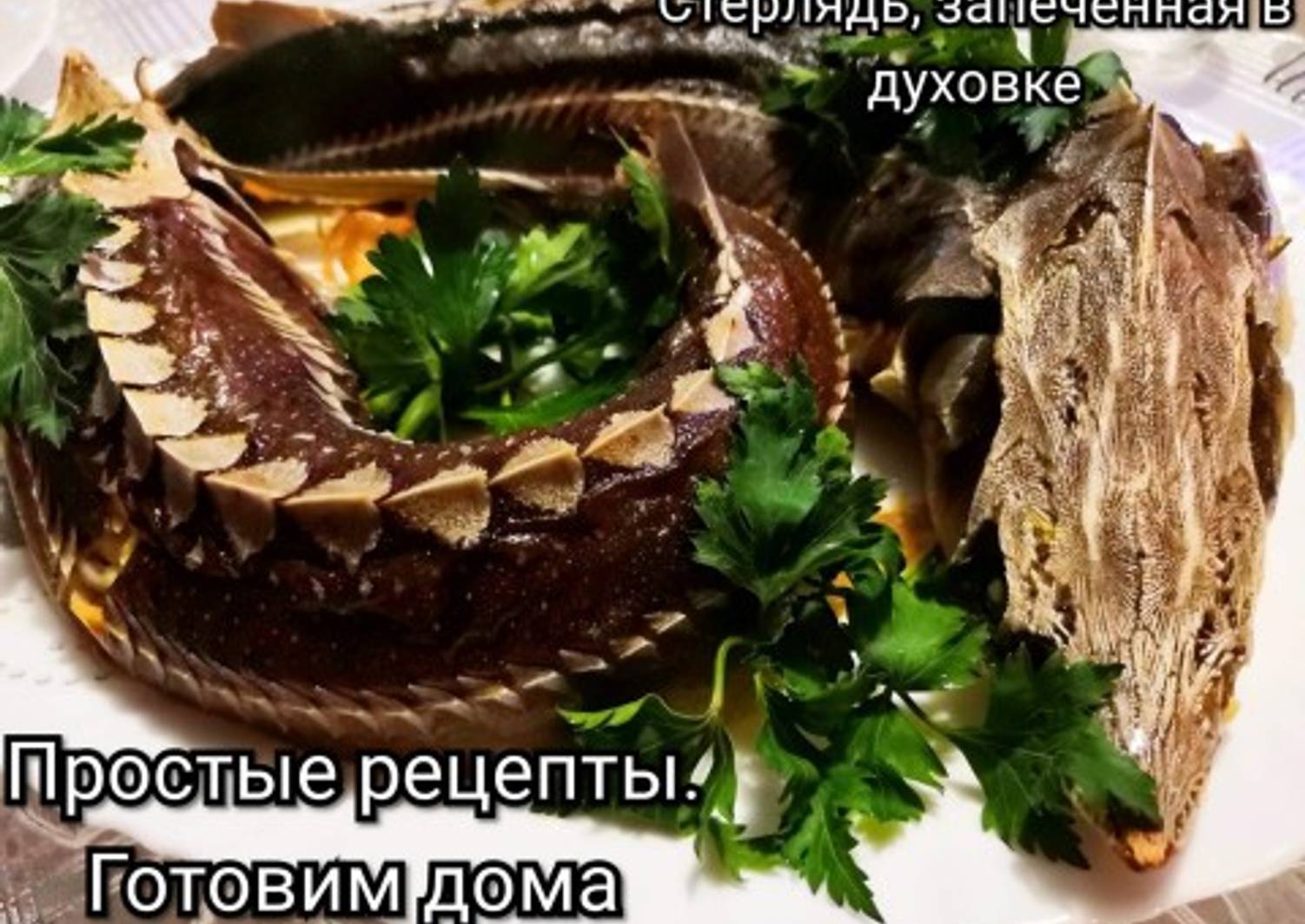 Стерлядь запеченная в духовке