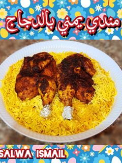 صورة لوصفة مندي يمني بالدجاج 🐓🍚
