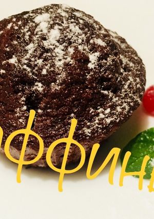 Фото Маффины шоколадные.