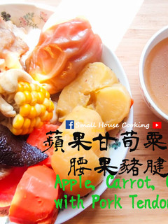 湯水篇|蘋果甘荀粟米腰果豬腱骨湯 (附影片 的食譜成品照片