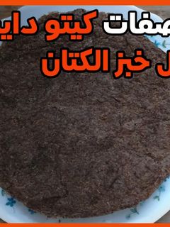 صورة لوصفة طريقة عمل خبز الكتان