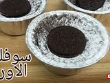 سوفليه الاوريو