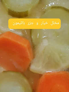 صورة لوصفة مخلل الخيار والجزر