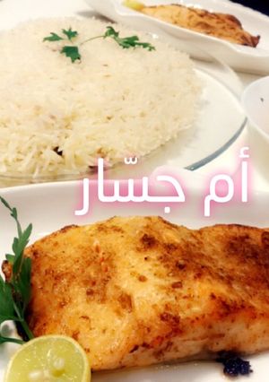 صورة لوصفة فيليه سمك السلمون في الفرن