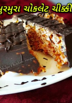 મુરમુરા ચોકલેટ ચીક્કી (Murmura Chocolate Chikki Recipe In Gujarati) રેસીપી મુખ્ય ફોટો