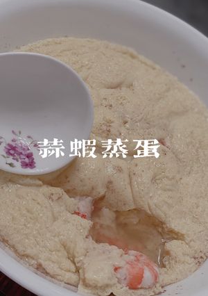 蒜蝦蒸蛋 的食譜成品照片