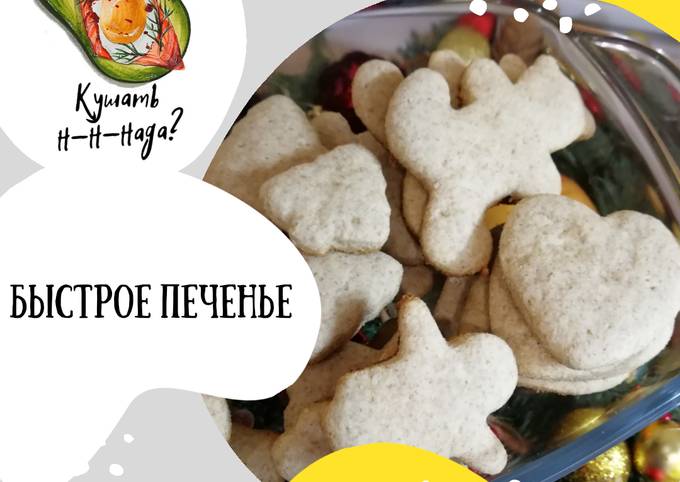 Самое простое и быстрое печенье за минуты. Просто, вкусно, доступно | Готовим с Татьяной | Дзен