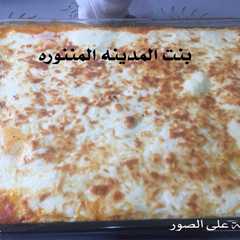 รูปของ معكرونه لازانيا بطريقتي