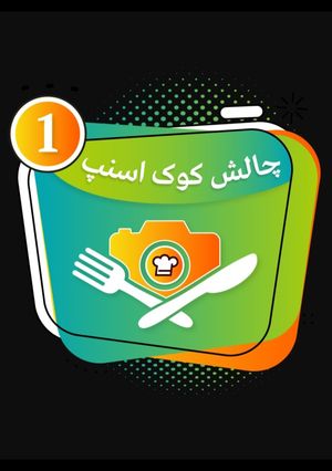 عکسی از دستور اولین چالش کوک اسنپ من 🤩