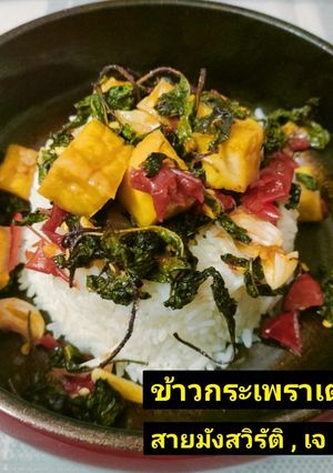 รูปของ ข้าวกระเพราเต้าหู้กรอบ