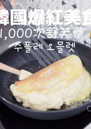 韓國爆紅美食「1,000次舒芙蕾歐姆蛋」 的食譜成品照片