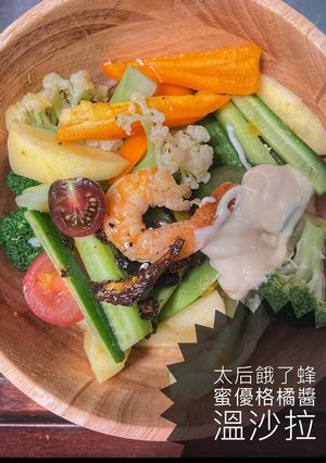 「太后餓了」蜂蜜優格桔醬溫沙拉 的食譜成品照片