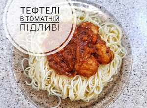 Фото Тефтелі у томатній підливі.