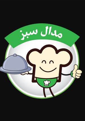 عکسی از دستور 💚 مدال سبز 💚