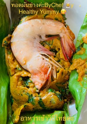 รูปของ ทอดมันปลา กุ้งย่าง