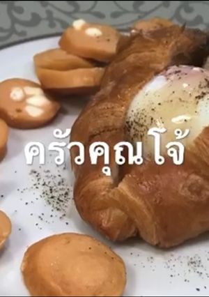 รูปของ ครัวซอง ไส้กรอกชีส ไข่ออนเซ็น