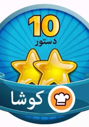 عکسی از دستور کوشا شدم 😁