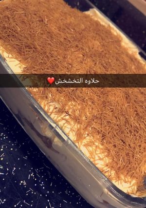 صورة لوصفة حلوى الخشخش
