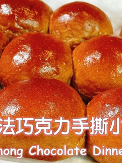 湯種法手撕巧克力麵包 的食譜成品照片