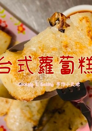 台式蘿蔔糕「自己做就是香氣十足」 的食譜成品照片