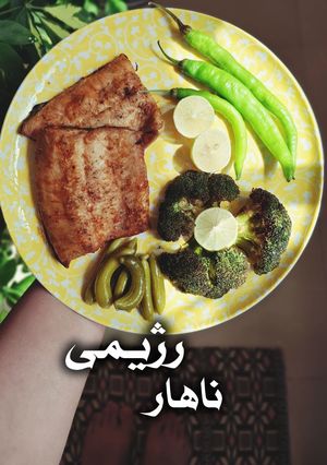 عکسی از دستور ناهار رژیمی