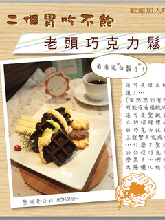 【第二個胃吃不飽】老頭巧克力鬆餅 的食譜成品照片