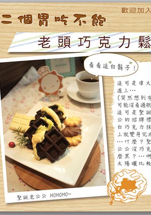 【第二個胃吃不飽】老頭巧克力鬆餅 的食譜成品照片