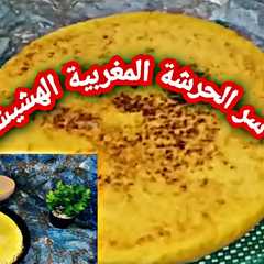 حرشة مغربية هشيشة-レシピのメイン写真