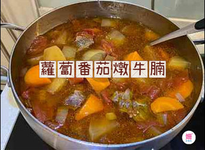「紅白蘿蔔番茄燉牛腩」簡單美味一鍋好料 的食譜成品照片