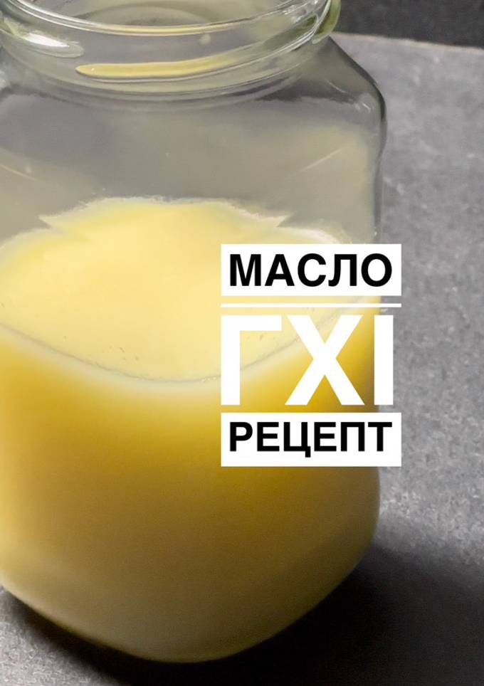 Масло Гхі