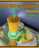 ПП смузи 🍹: абрикос, банан, мята